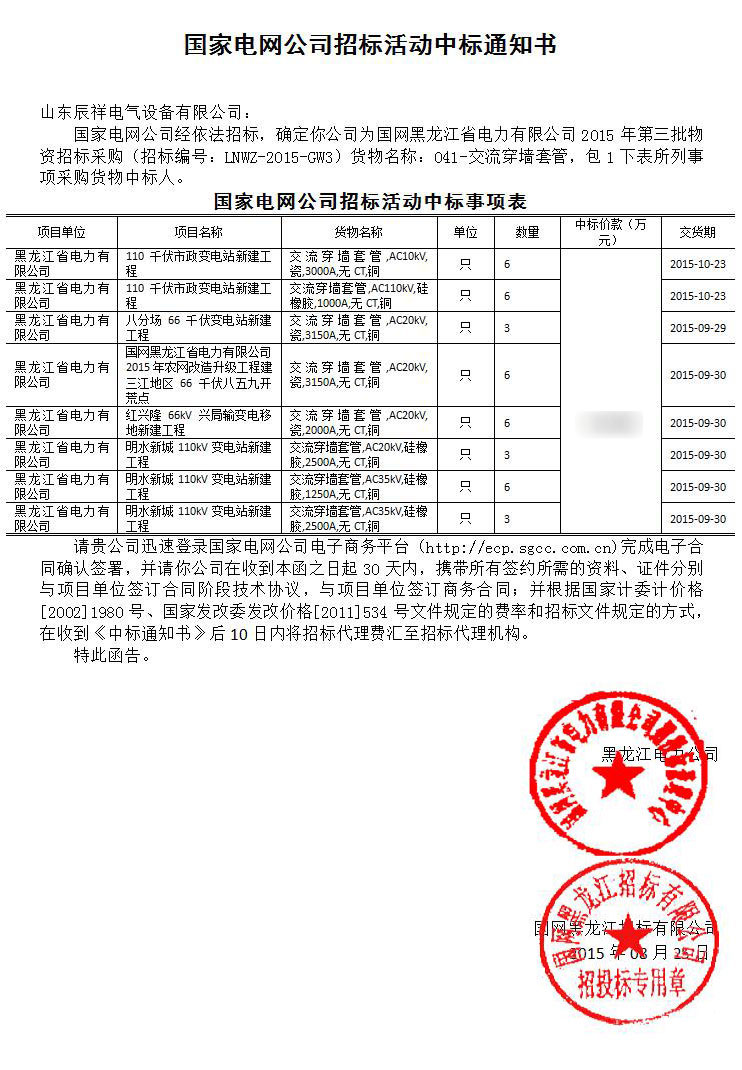国网黑龙江省电力第三批中标书