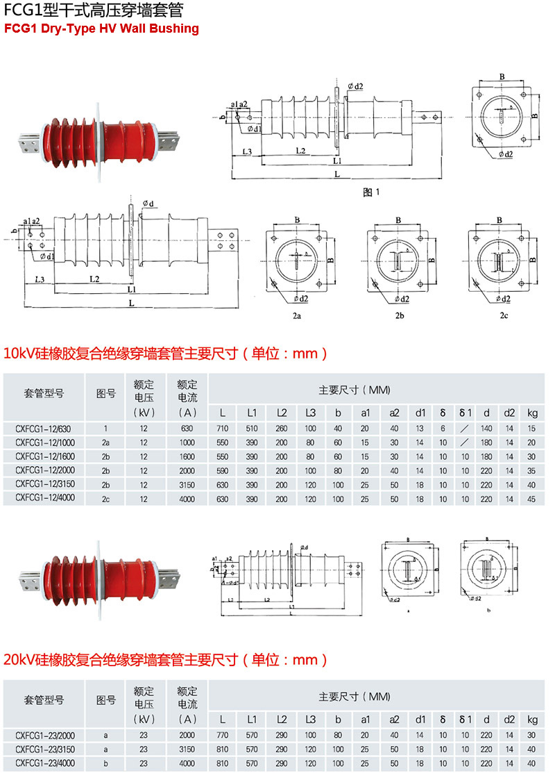 CXFCG1型干式高压穿墙套管