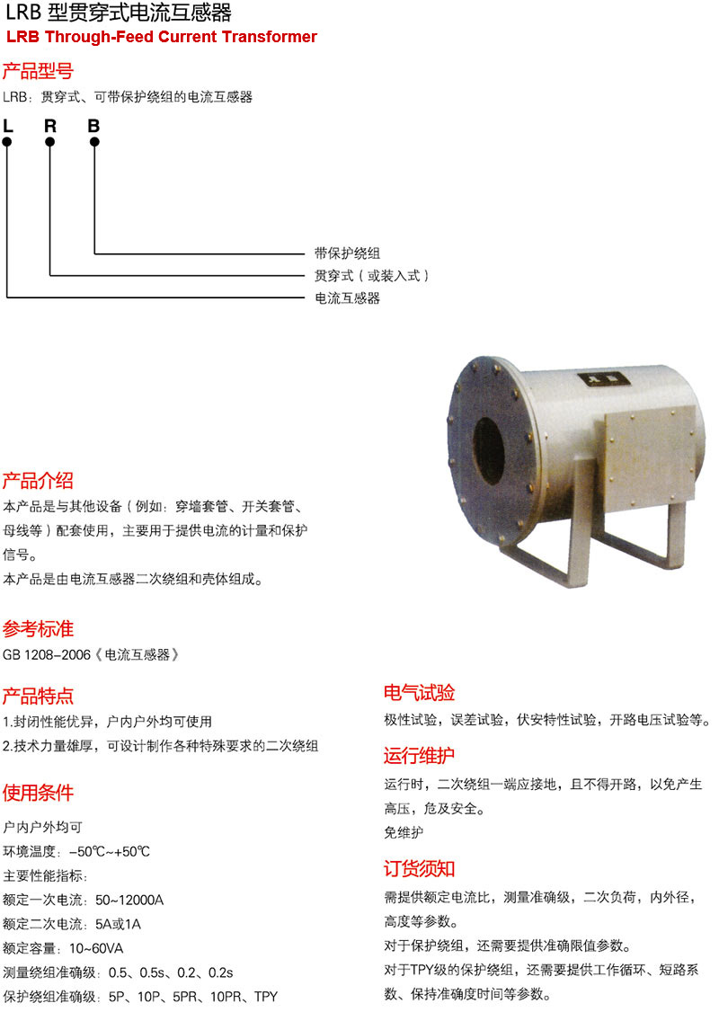 LRB型贯穿式电流互感器