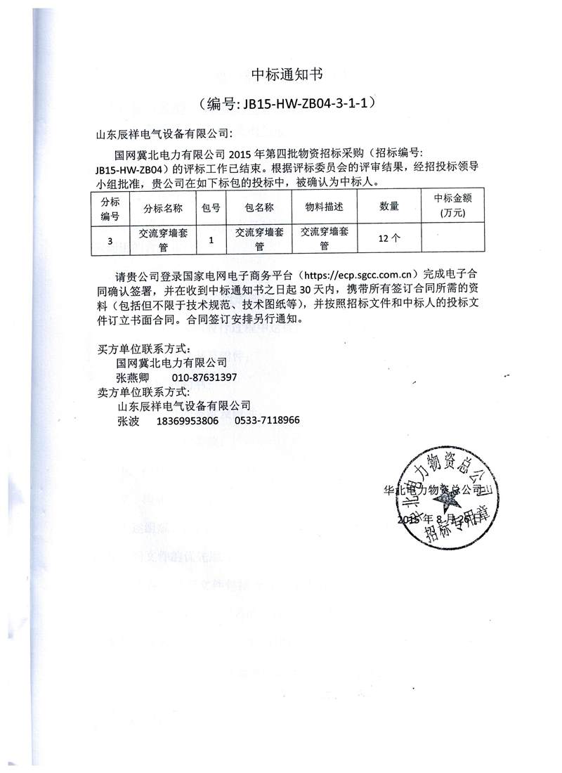 冀北第四批农网改造中标书