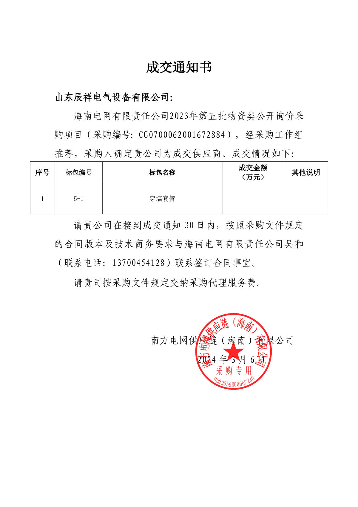 2023.03.06 海南中标通知书