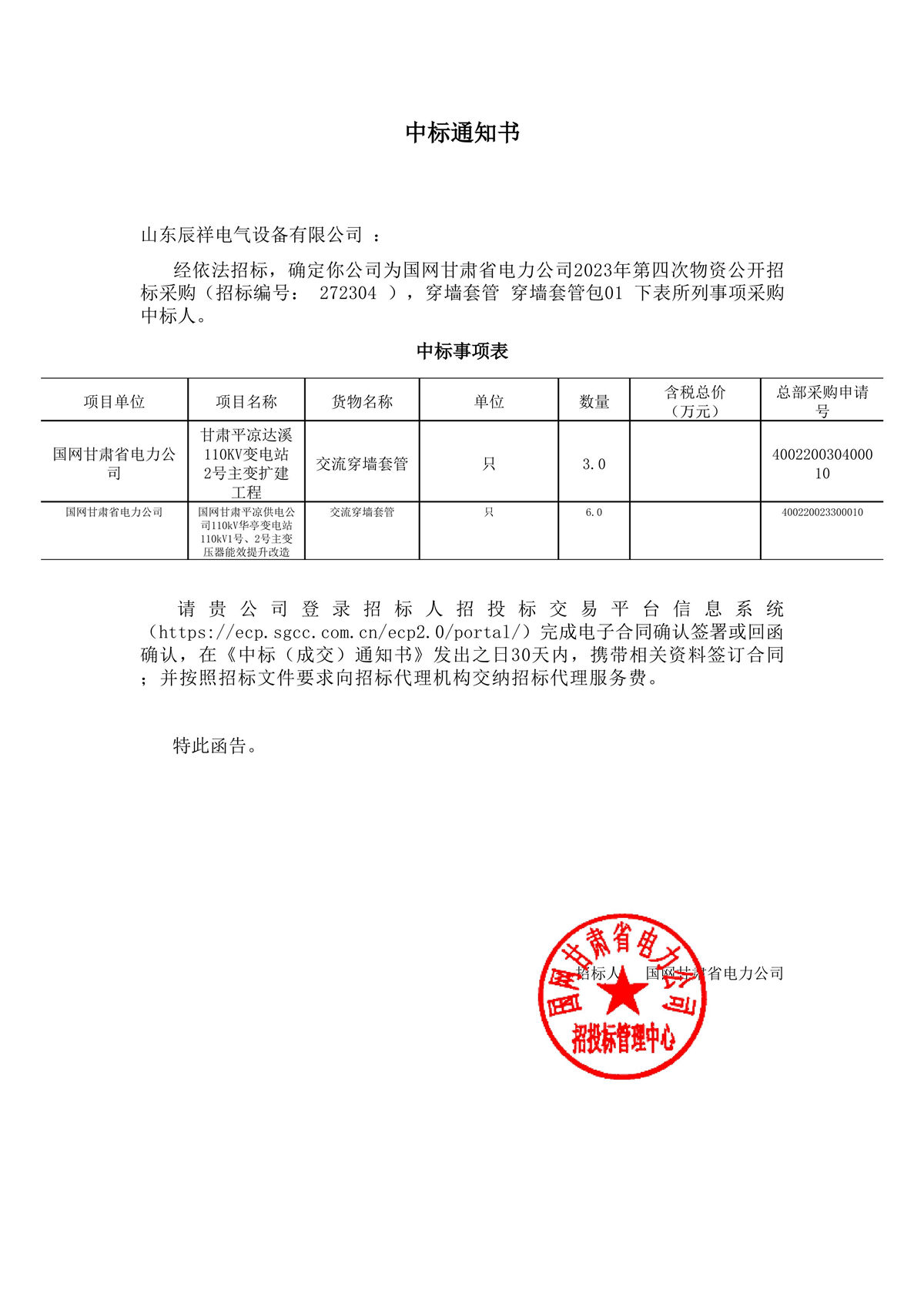 2023.07.29 甘肃中标通知书