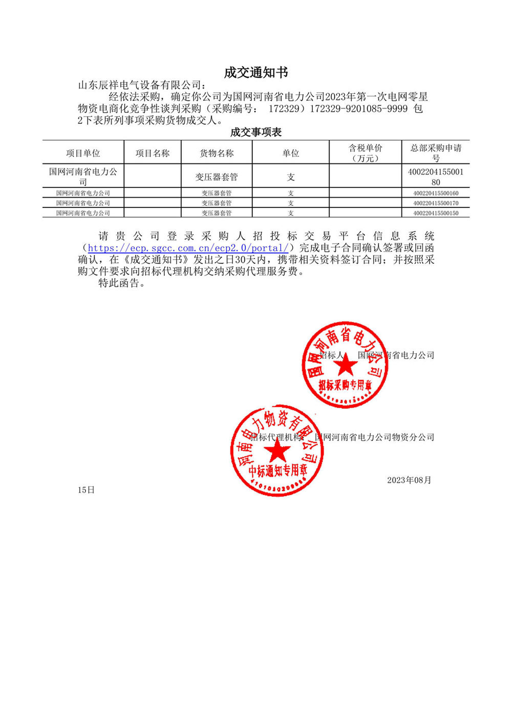 2023.08.15 河南中标通知书