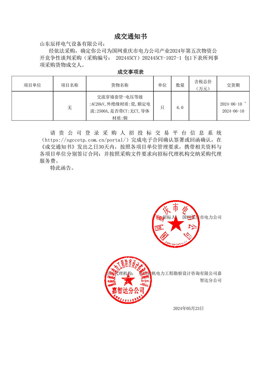 2024.05.23 交流穿墙套管成交通知书