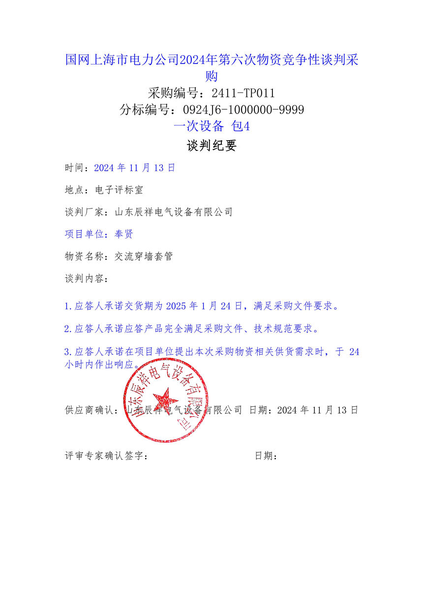 国网上海市电力公司2024年第六次物资竞争性谈判采购