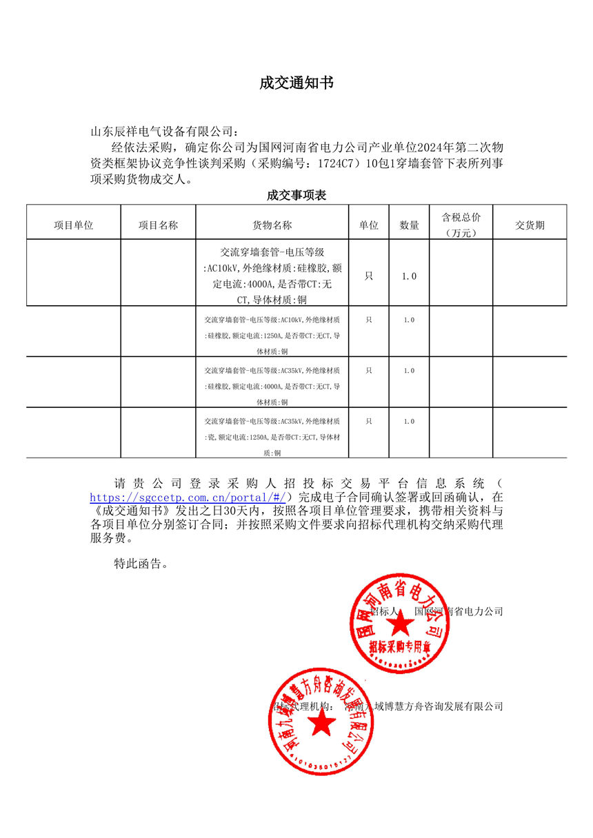 2024.12.10 穿墙套管成交通知书
