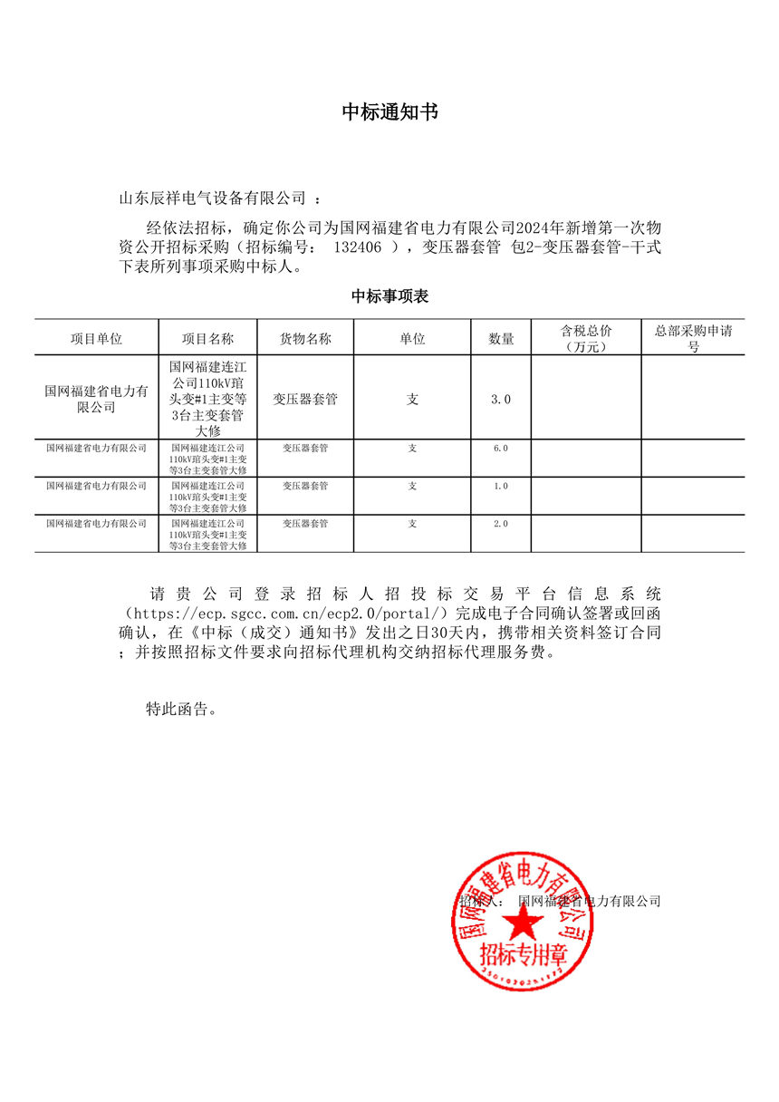2024.12.18 变压器套管中标通知书