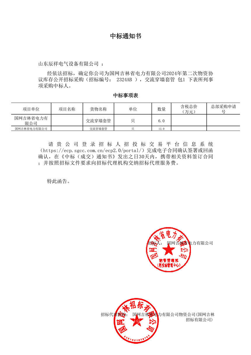 2025.01.03 交流穿墙套管中标通知书