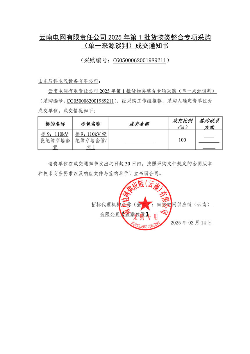 2025.02.14 110kV瓷绝缘穿墙套管中标通知书