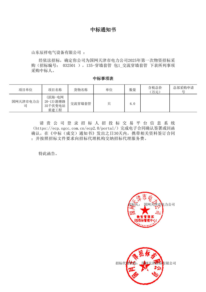 交流穿墙套管中标通知书