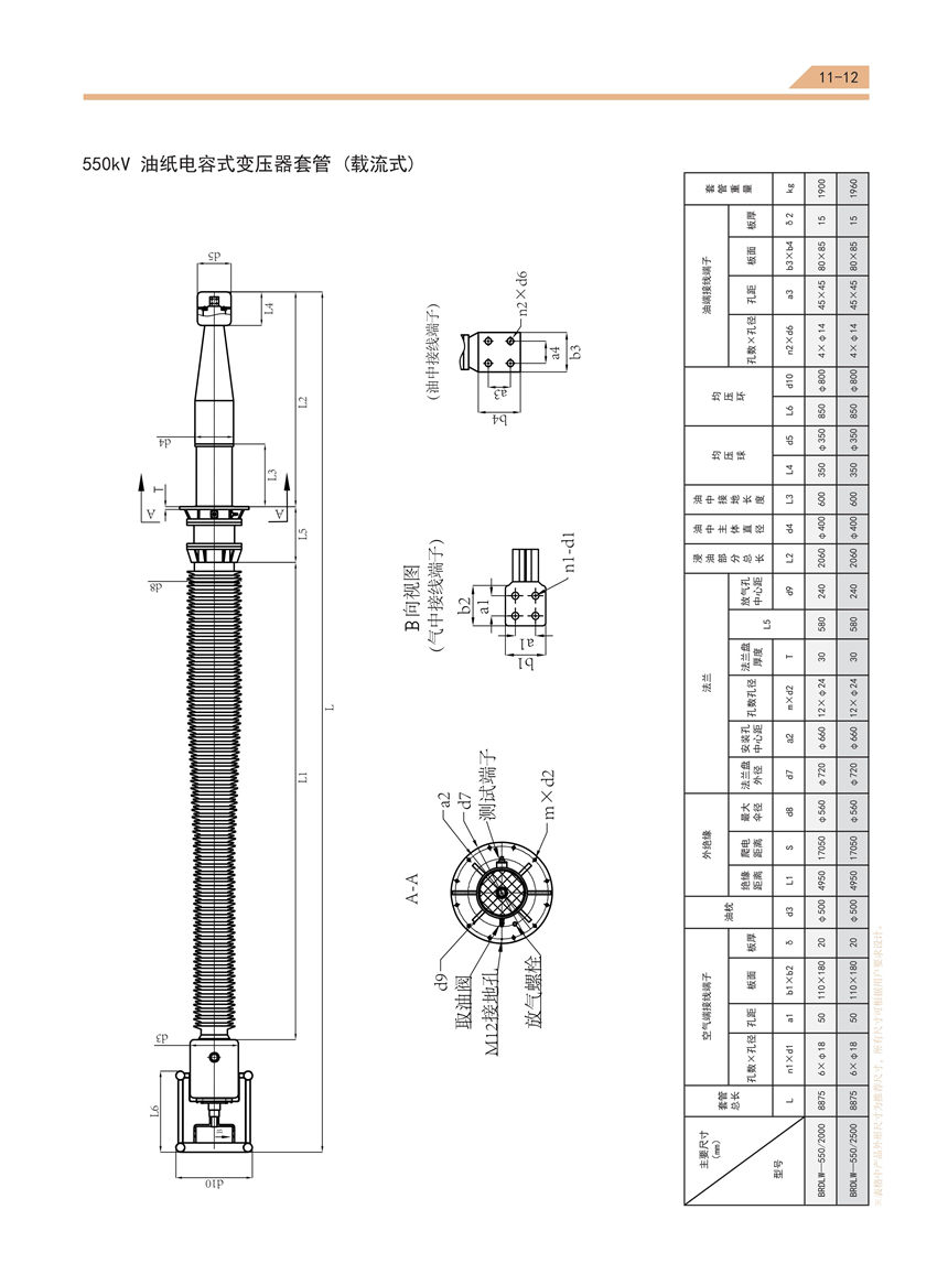 油纸电容式套管选型手册